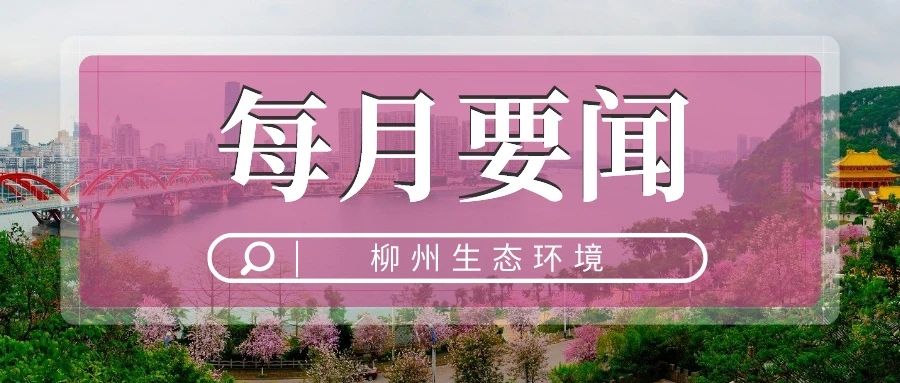 每月要闻 | 柳州市生态环境工作2024年10月要闻