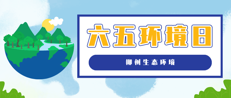 六五环境日丨生态环境质量跃升实现新突破——柳州市召开2025年生态环境状况新闻发布会