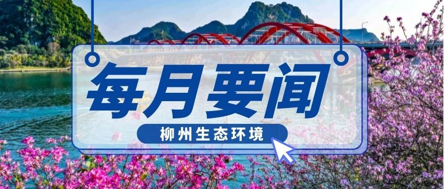 每月要闻 | 柳州市生态环境2025年5月要闻