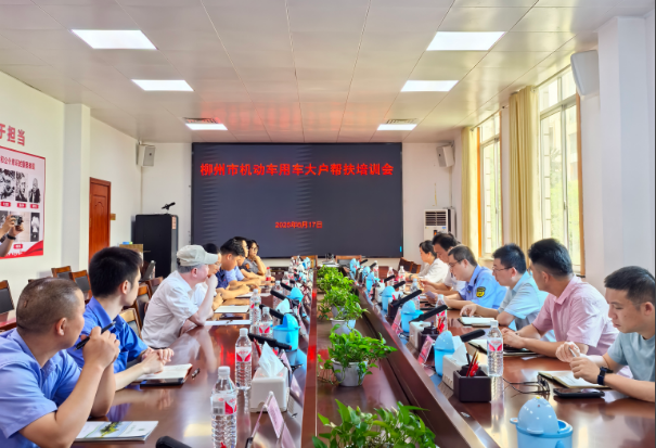 精准帮扶促减排，协同共治护蓝天——柳州市生态环境局召开机动车用车大户帮扶培训会议