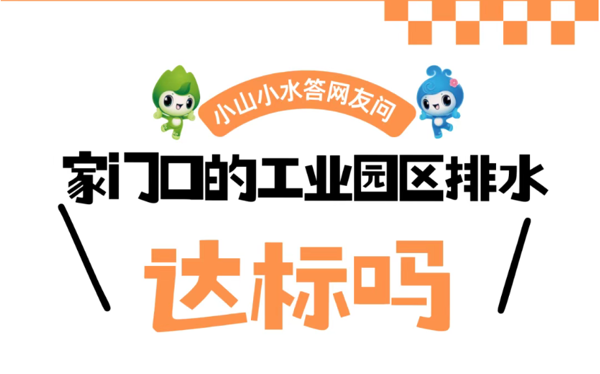 环保科普 | 想知道家门口的工业园区排水是否达标，我该怎么办？