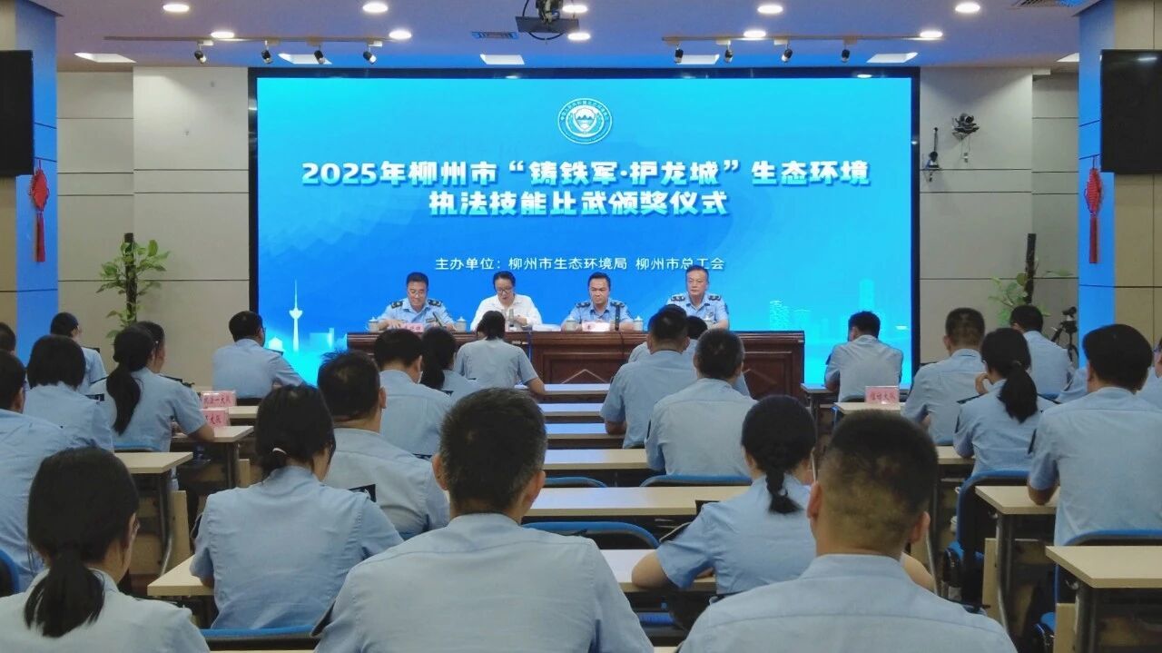 以赛促练强本领，以练促战砺铁军——柳州市成功举办2025年“铸铁军·护龙城”生态环境执法技能比武