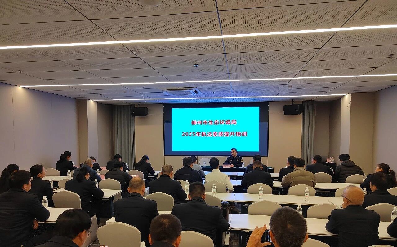 以练促战强本领 学练融合铸铁军——柳州市生态环境局组织生态环境执法队伍应急演练暨素质提升培训