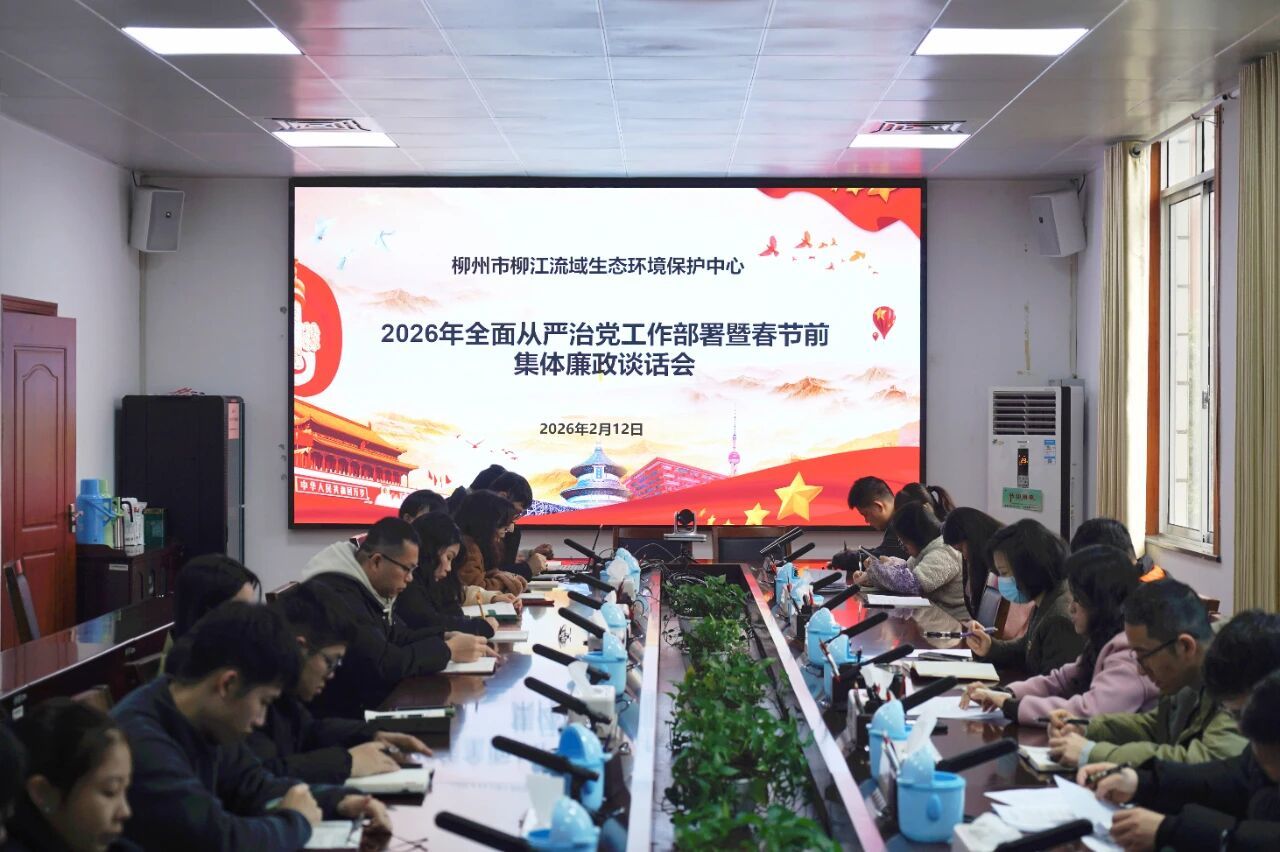 清廉环保建设 | 严守廉洁底线 筑牢节日防线——柳州市柳江流域生态环境保护中心召开2026年春节前集体廉政谈话会