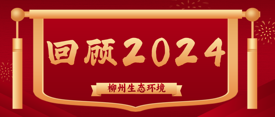 回顾2024 | 绿色发展步伐稳 “生态名片”更闪亮