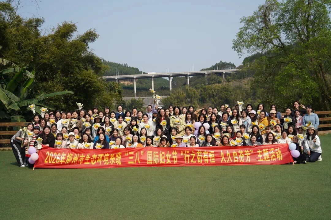 行之苟有恒 久久自芬芳—— 柳州市生态环境局 2026 年纪念 “三八” 国际妇女节活动圆满举行