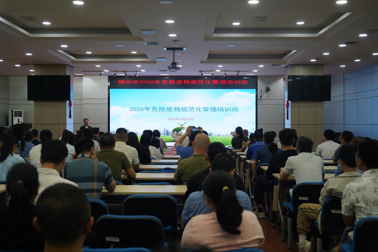 开班！柳州市生态环境局举办2026年危险废物规范化管理培训