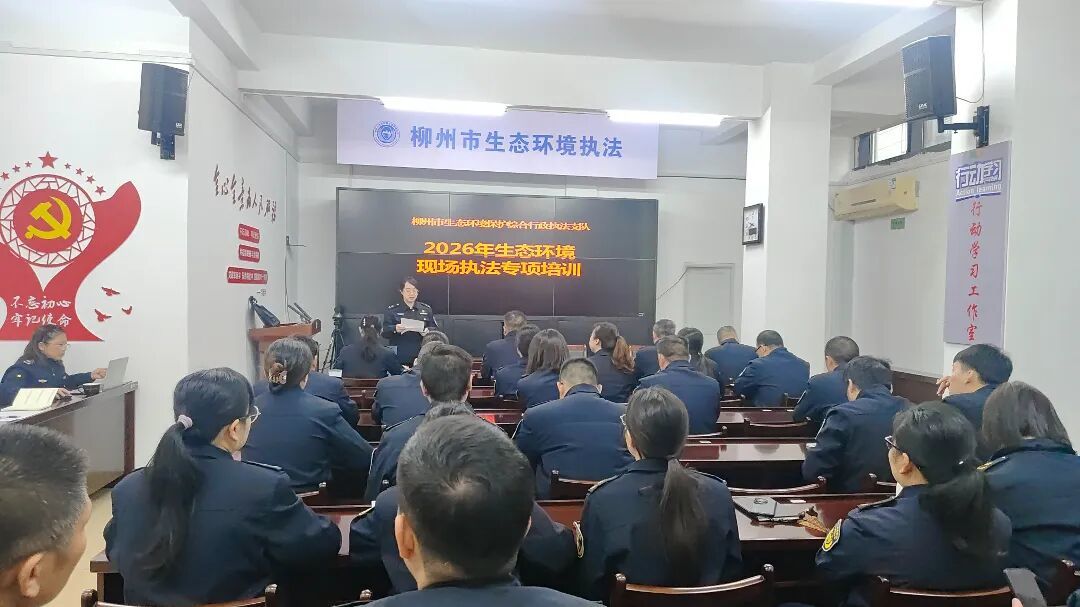 柳州市生态环境保护综合行政执法支队开展现场执法专项培训