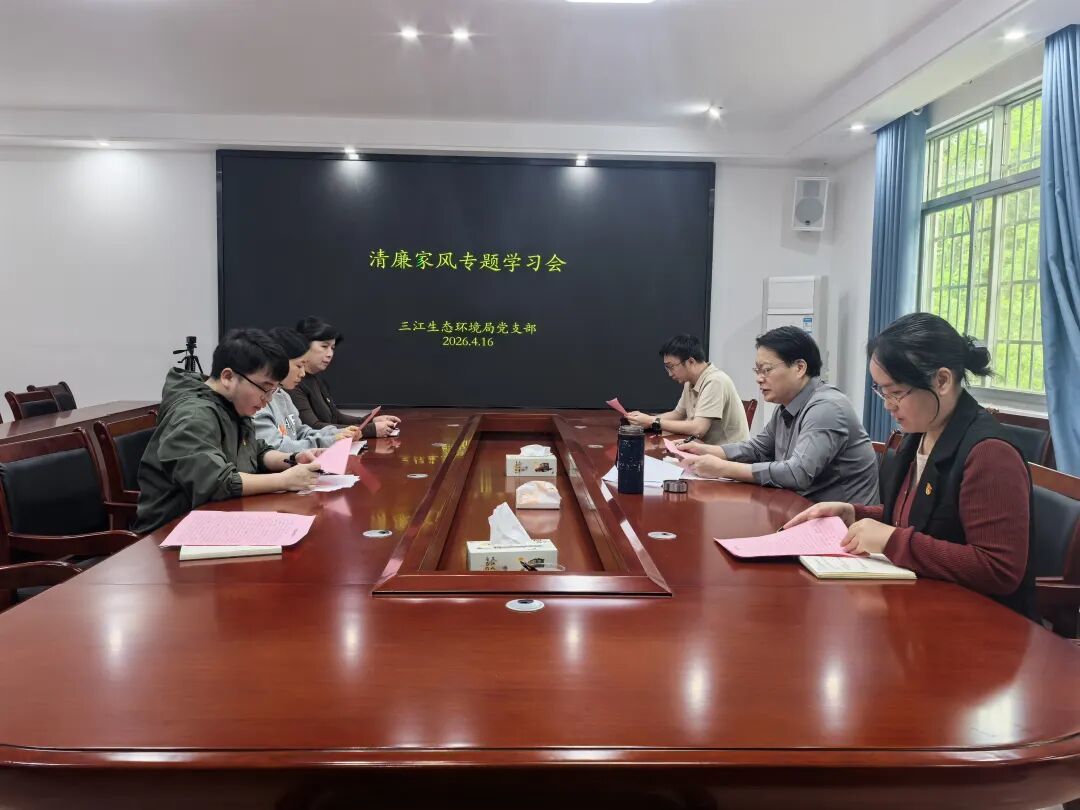 清廉环保建设 | 柳州市三江生态环境局开展“涵养清廉家风 筑牢拒腐防线”清廉家风专题学习会