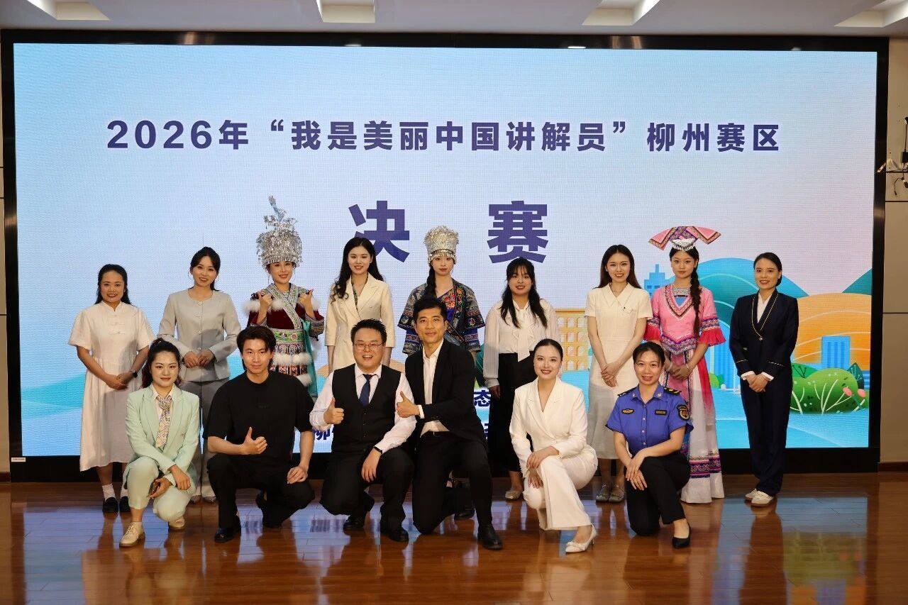讲好龙城绿水青山故事 绘就美丽广西生态画卷——2026年“我是美丽中国讲解员”柳州选拔赛圆满落幕