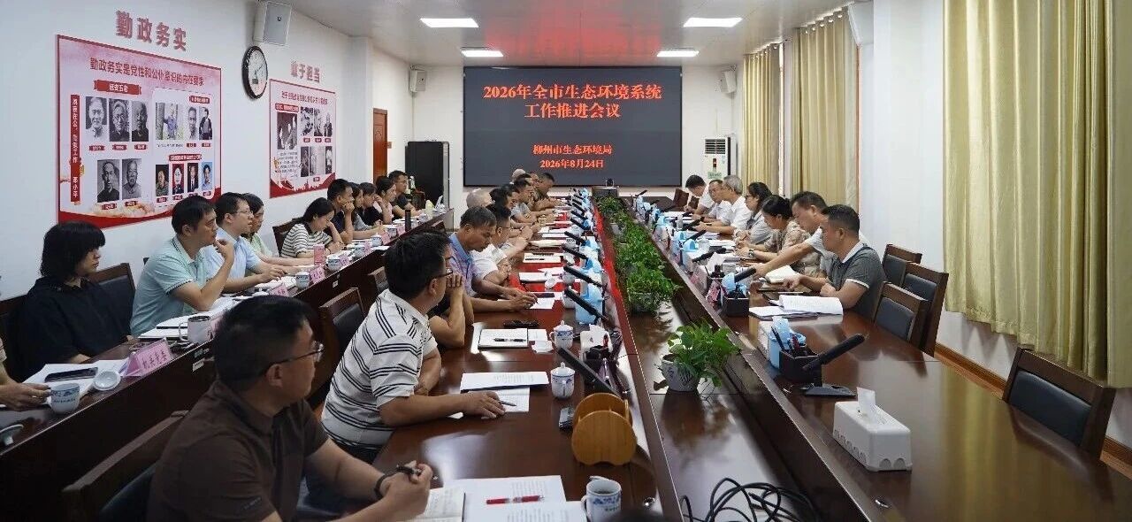 柳州市生态环境局召开2026年全市生态环境系统工作推进会议