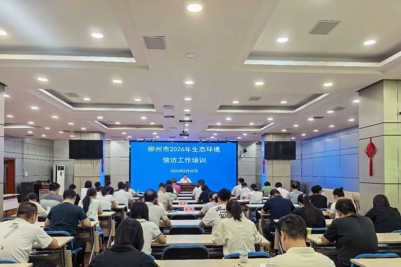 柳州市生态环境局举办生态环境信访工作培训班