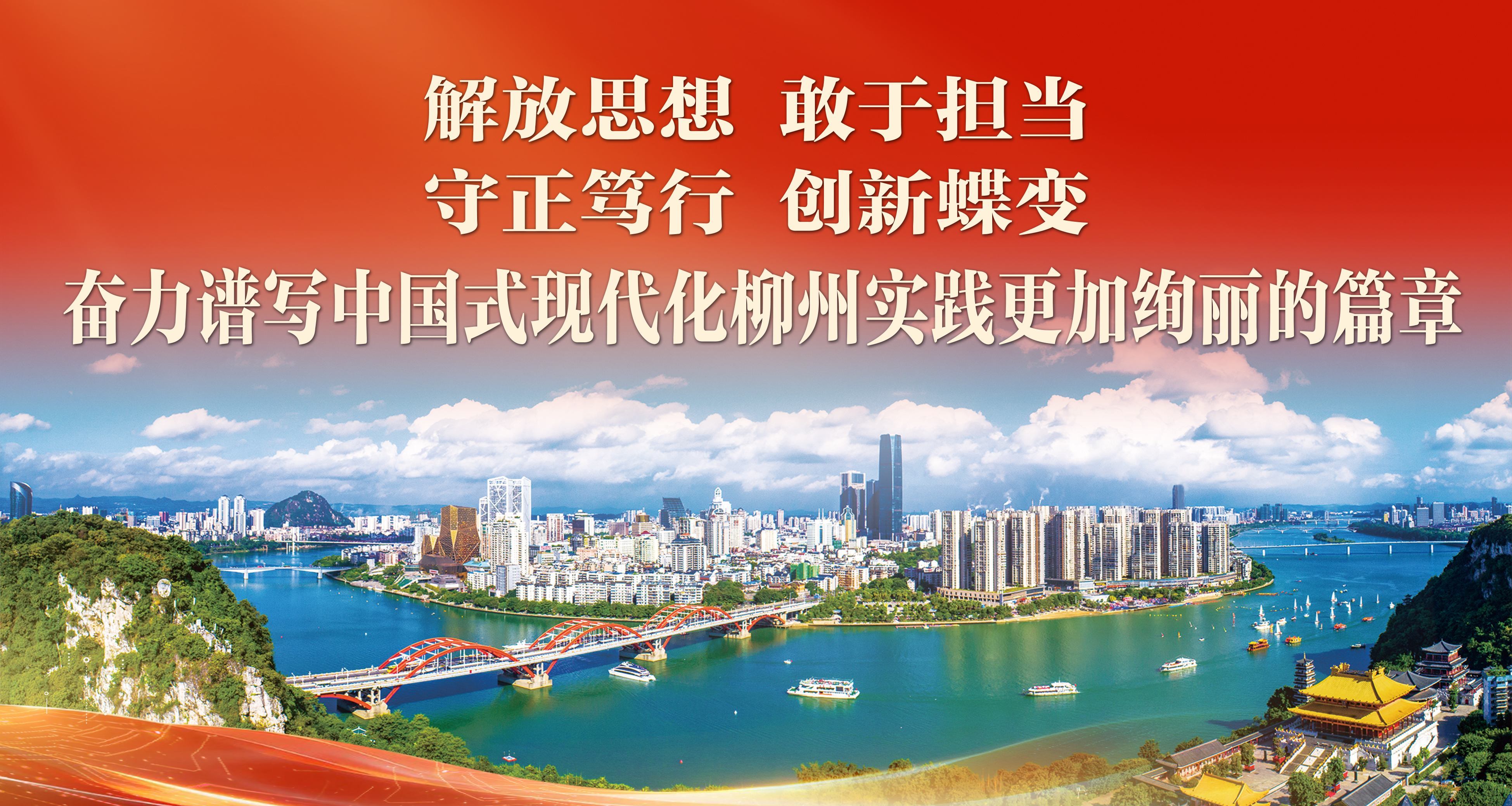 解放思想 敢于担当 守正笃行 创新蝶变 奋力谱写中国式现代化柳州实践更加绚丽的篇章