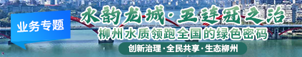 “水韵龙城·五连冠之治——柳州水质领跑全国的绿色密码”